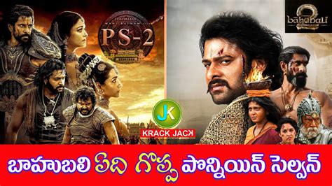 Ponniyin Selvan Vs Bahubali Movie Comparison Ps Vs Bahubali Mani