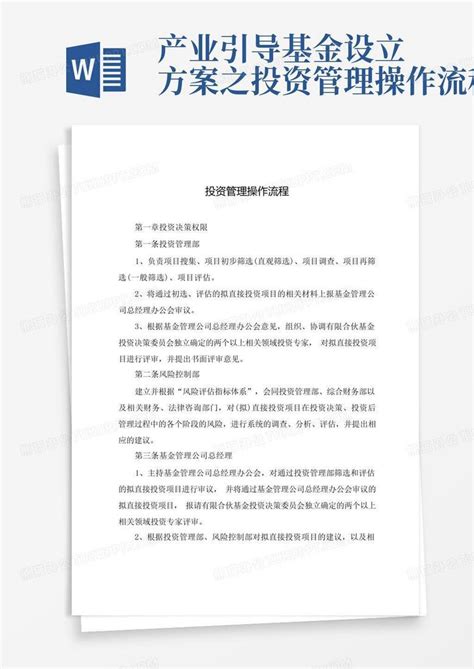 产业引导基金设立方案之投资管理操作流程word模板下载编号qmnzjzao熊猫办公