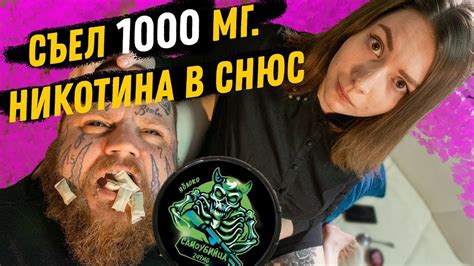 СЬЕЛ самый МОЩНЫЙ СНЮС | Последствия после употребления - YouTube