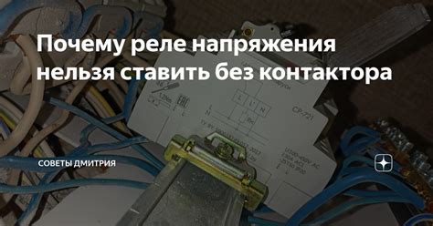 Почему реле напряжения нельзя ставить без контактора | Советы Дмитрия ...