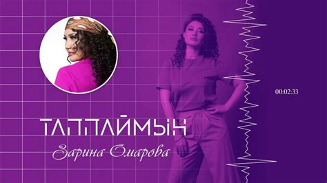 Зарина Омарова – «Таппаймын» - YouTube