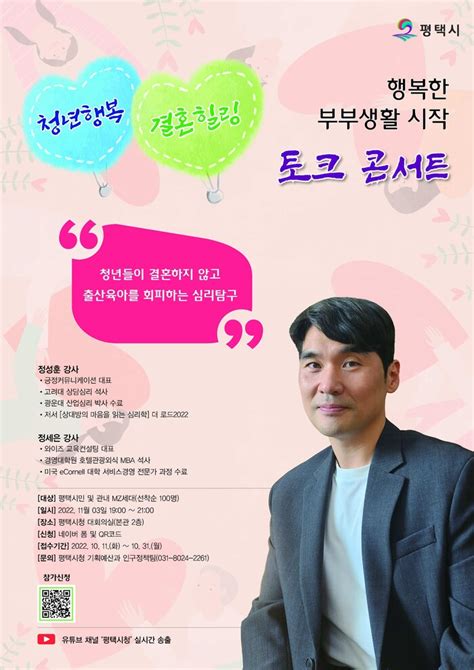 평택시 ‘청년행복 결혼힐링 토크콘서트 개최