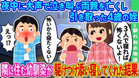 【2ch馴れ初め】姉夫婦が事故で他界し、残された4歳の姪っ子を引き取った俺 → 夜怖くて眠れないと大泣きしていた所を隣に住む美人幼馴染が