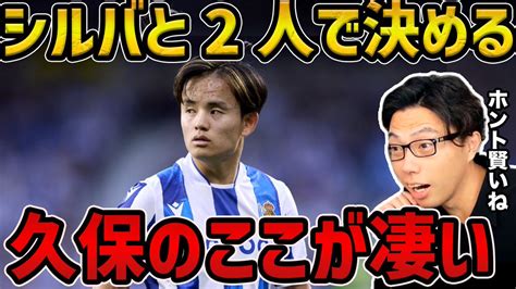 レオザのサッカー塾【レオザの切り抜き】 On Twitter 【レオザ】久保建英起点、ダビドシルバと2人で決める久保のここが凄い