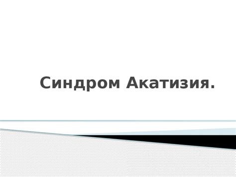 Синдром Акатизия