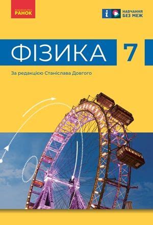 Скачати підручник 7 клас Фізика Баряхтар 2024 рік | Портфель