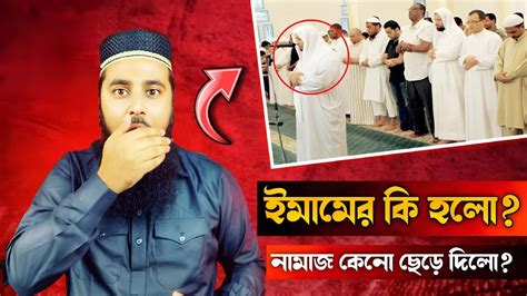 ইমামের কি হলো নামাজ কেনো ছেড়ে দিলো Muhammad Al Amin Youtube