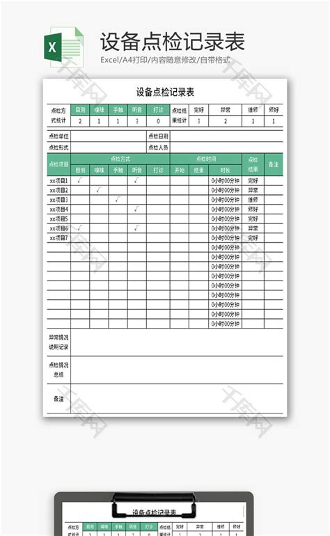 设备点检记录表Excel模板 千库网 excelID180106