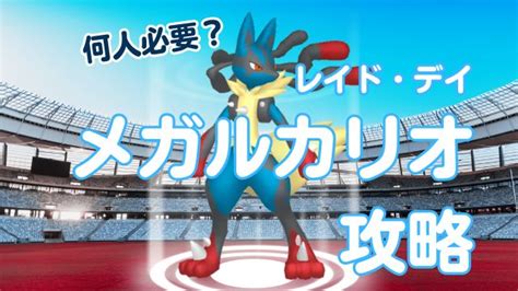 「メガルカリオ」レイド・デイが7月27日初登場！攻略には何人必要？｜ポケモンgo ポケgoナビ