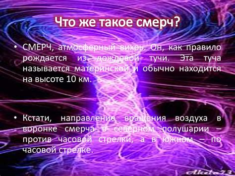 Смерч - презентация онлайн