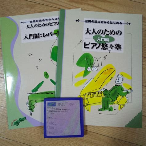 大人のためのピアノ悠々塾 入門編レパートリー 楽譜andfd メルカリ