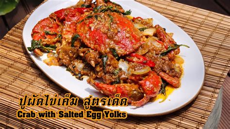 Easy Crab With Salted Egg Yolks Recipe ปูผัดไข่เค็ม Youtube