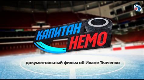 Капитан Немо - Трейлер (2018) - YouTube