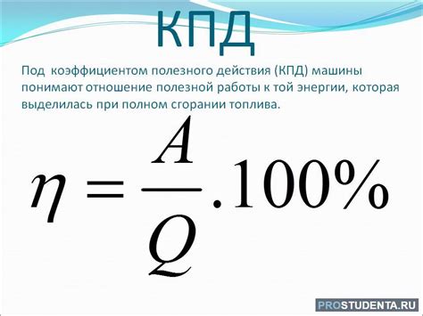 Формула коэффициента полезного действия в физике: расшифровка и ...