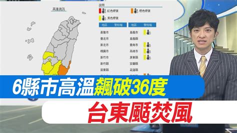 【每日必看】高溫來襲 6縣市高溫 飆破36度 台東颳焚風｜供電爭議多 台電總座王耀庭突請辭 經濟部慰留中 20240420 Youtube