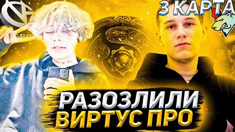 Курсед Куман и Кусакабе Комментят Virtus pro Vici Gaming третья