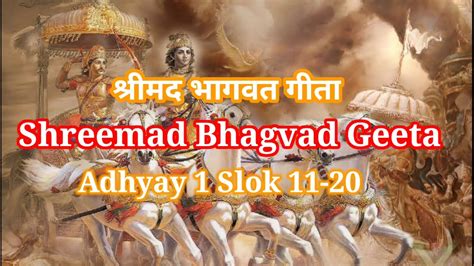 Shrimad Bhagwat Geeta Adhyay 1 Slok 11 20 सम्पूर्ण श्रीमद भागवत गीता 🚩🚩