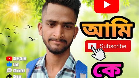 আমি কে আমার পরিচয় পত্র Viral Viralvideo Vlogs আমি কে আমার পরিচয়