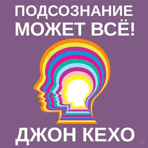 Подсознание может всё! - Джон Кехо скачать бесплатно книгу в PDF, FB2 ...