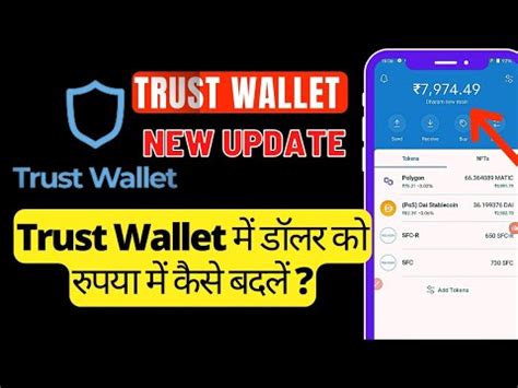 Trust Wallet Me Dollar Ko Inr Me Kaise Convert Kare Trust Wallet