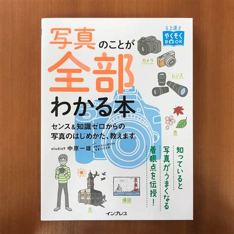 インプレスブックスさんのインスタグラム写真 インプレスブックスinstagram「『上達やくそくbook 写真のことが全部わかる本