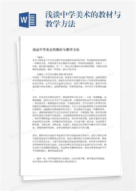 浅谈中学美术的教材与教学方法模板下载教材图客巴巴