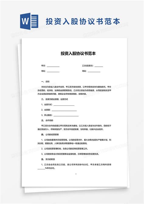 实用投资入股协议书范本word模板下载熊猫办公