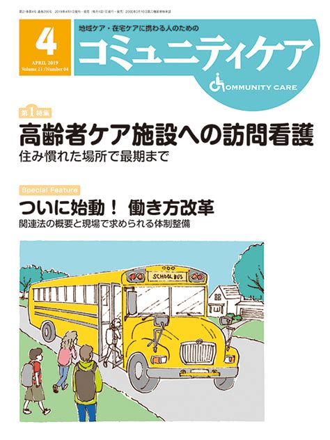 楽天ブックス コミュニティケア（2019年4月号（vol．21） 地域ケア・在宅ケアに携わる人のための 9784818021440 本