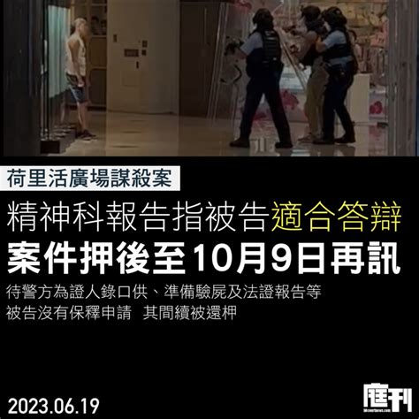 荷里活廣場謀殺案｜精神科報告指被告適合答辯 押後109再訊待警方搜證調查 庭刊