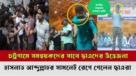 চট্রগ্রাম বিশ্ববিদ্যালয়ে হাসনাত আব্দুল্লাহর সামনে সমন্বয়ক ছাএদের