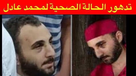 ‏تدهور الحالة الصحية لمحمد عادل داخل محبسه ونقله إلى مستشفى السجن Youtube