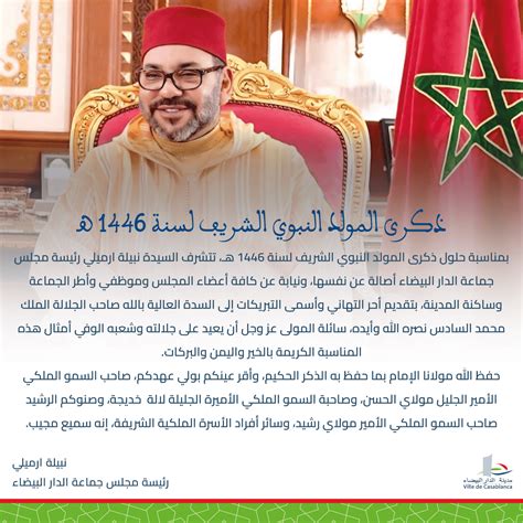 Casablancacityma ذكرى المولد النبوي الشريف لسنة 1446 هـ