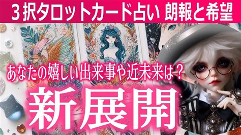 朗報🌟と希望🌈タロット占い🔮あなたに来る新展開 これからの出来事とは？ Youtube