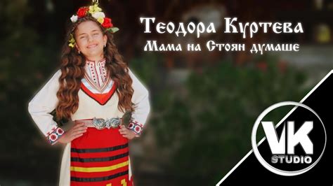 Теодора Куртева - мама на Стоян думаше I Teodora Kurteva - mama na ...