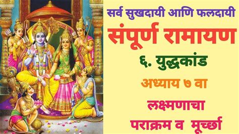 सपरण रमयण यदधकड अधयय 7 sampurn ramayan adhyay 7 ramayana