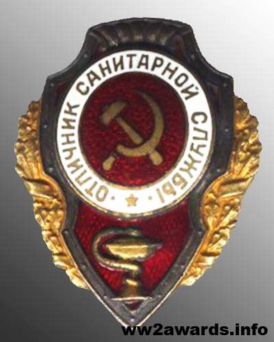 Знак Отличник санитарной службы награда СССР