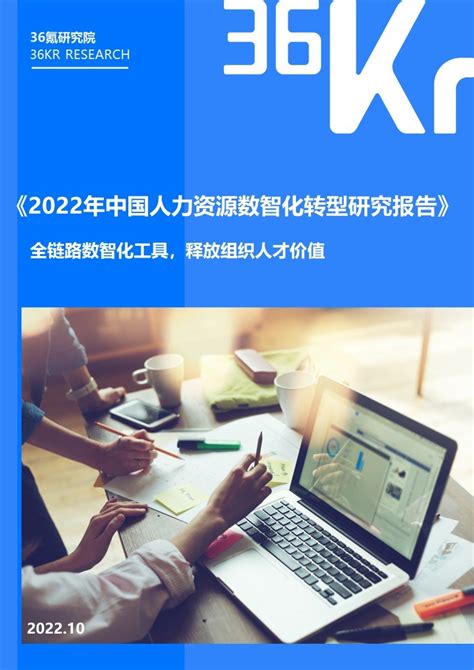 36氪研究院 2022年中国人力资源数智化转型研究报告 36氪