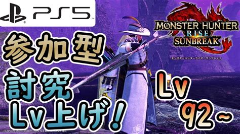 【参加型】lv92から！傀異討究lv上げやっていくぞ～！【mhr Sb Ps5版】【しーちきん＝つな】 Youtube