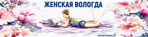 Женская Вологда | Мужчинам комментировать в группе запрещено! 2025 ...