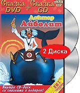 Доктор Айболит (DVD+CD) - купить с доставкой по выгодным ценам в ...