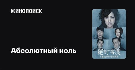 Абсолютный ноль (сериал, 1-4 сезоны, все серии), 2010 — описание ...