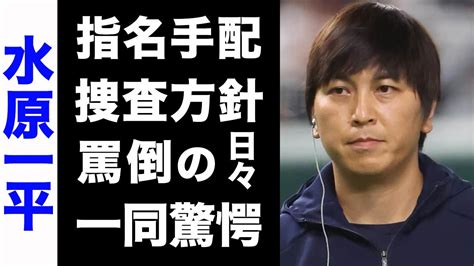 【驚愕】水原一平がいよいよ国際指名手配犯に！明かされた今後の捜査方針や、大谷翔平から罵倒され続けた日々の実態に驚きを隠せない