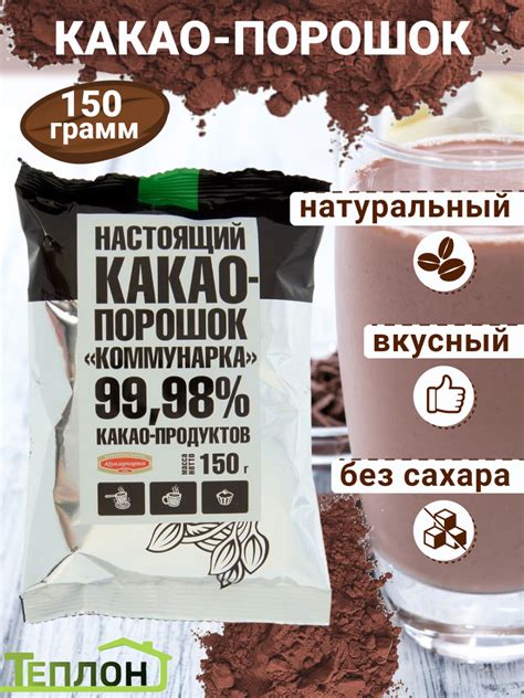 Какао-порошок настоящий Коммунарка, 150г (БЕЗ САХАРА) купить на OZON по ...