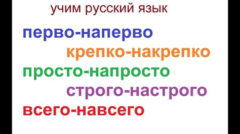 689 Учим русский: наречия с приставкой "на"- крепко-накрепко, перво ...