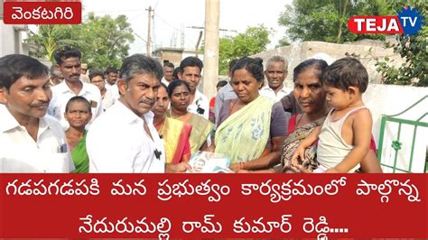 పారవోలు గ్రామంలో గడప గడపకు నేదురుమల్లి Youtube