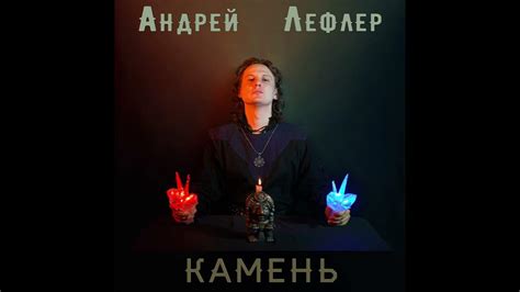 Андрей Лефлер - Камень (official audio 2021) - YouTube Music