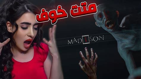 تختيم اقوى لعبة رعب للعام مستحيل ماتخاف Madison1 Youtube