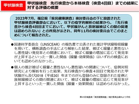 環境省甲状腺検査 先行検査から本格検査（検査4回目）までの結果に対する評価の概要