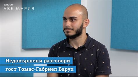 Томас-Габриел Барух - Недовършени разговори - YouTube