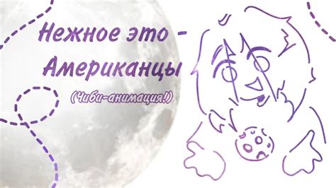 НЕЖНОЕ ЭТО - АМЕРИКАНЦЫ /// ЧИБИ-АНИМАЦИЯ - YouTube Music